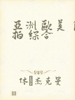 亚洲 欧美 自拍 综合