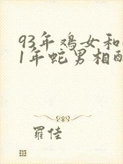 93年鸡女和01年蛇男相配吗