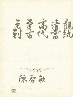 免费高清观看回到古代当纨绔短剧