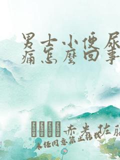 男士小便尿道疼痛怎么回事