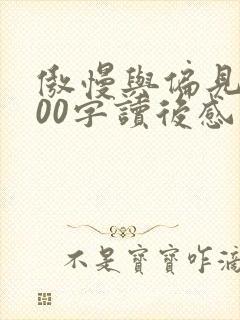 傲慢与偏见1000字读后感