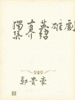 独有英雄剧情分集介绍