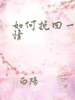 如何挽回一段感情