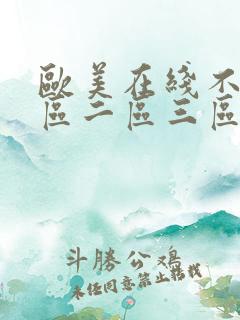 欧美在线不卡一区二区三区