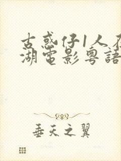 古惑仔1人在江湖电影粤语在线观看
