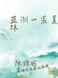 亚洲一区美腿丝袜