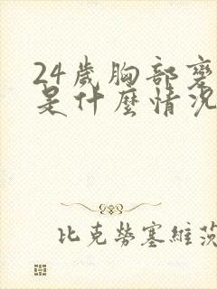 24岁胸部变大是什么情况