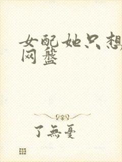 女配她只想被渣网盘