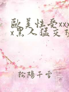 欧美性受xxxx黑人猛交视频