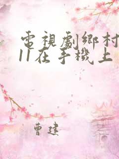 电视剧乡村爱情11在手机上免费观看