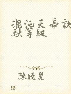 混沌天帝诀楚剑秋等级