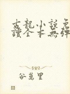 古龙小说免费阅读全本无弹窗