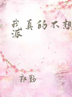我真的不想当反派