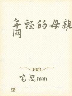 年轻的母亲韩剧网