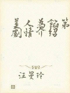 美人为馅第三季剧情介绍