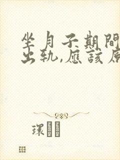 坐月子期间老公出轨,应该原谅吗?
