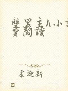 双男主h小说免费阅读