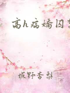 高h病娇囚禁