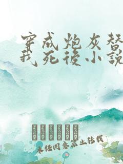 穿成炮灰替身的我死后小说