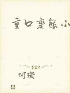 重口变态小说