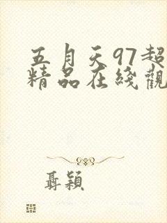 五月天97超碰精品在线观看