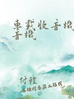 车载收音机 收音机