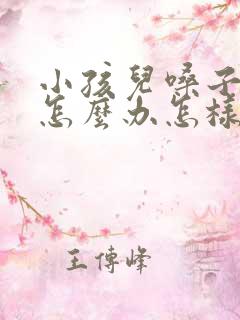 小孩儿嗓子哑了怎么办怎样快速恢复