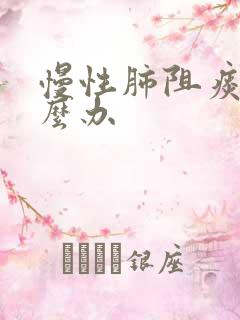 慢性肺阻痰多怎么办 慢性肺阻痰多怎么办