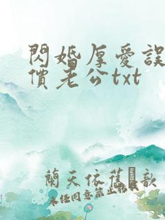 闪婚厚爱误嫁天价老公txt
