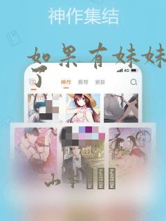 如果有妹妹就好了