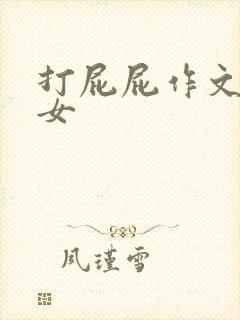 打屁屁作文男打女