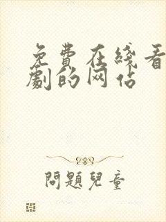 免费在线看电视剧的网站