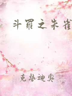 斗罗之朱雀武魂