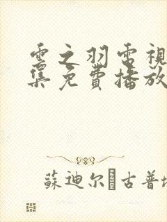 云之羽电视剧全集免费播放