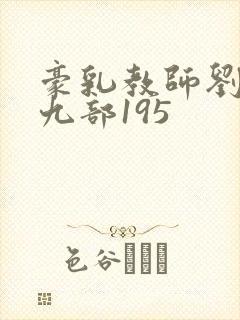豪乳教师刘艳第九部195