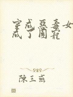 穿成恶毒女配后成了团宠