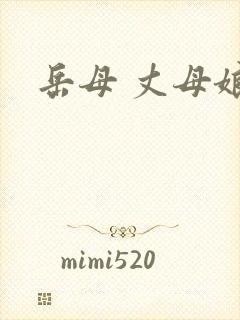 岳母 丈母娘