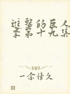 进击的巨人第四季第十九集