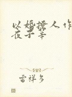 以婚撩人作者:夜子莘