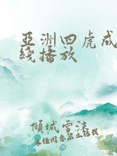 亚洲四虎成人在线播放