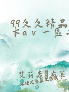 99久久精品日本aⅴ一区二区