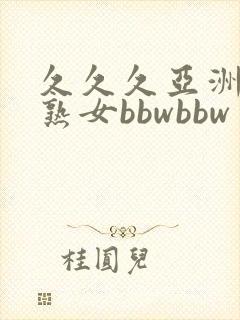 久久久亚洲熟妇熟女bbwbbw