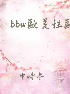 bbw欧美性欧