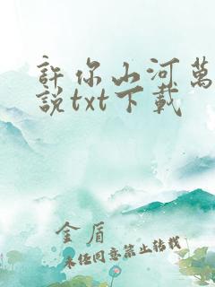 许你山河万里小说txt下载
