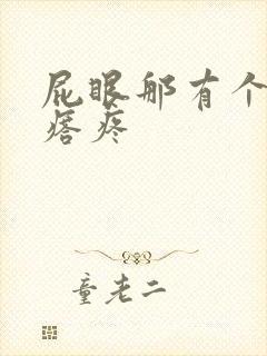 屁眼那有个小疙瘩疼 屁眼那有个小疙瘩疼