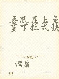 吾凰在上免费漫画下拉式快看漫画