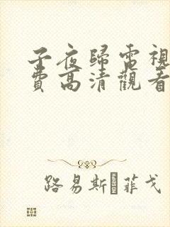 子夜归电视剧免费高清观看全集高清