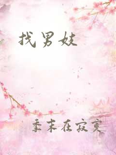 找男妓