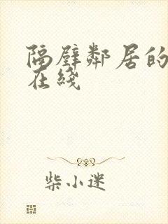隔壁邻居的妻子在线