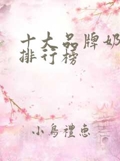 十大品牌奶茶店排行榜